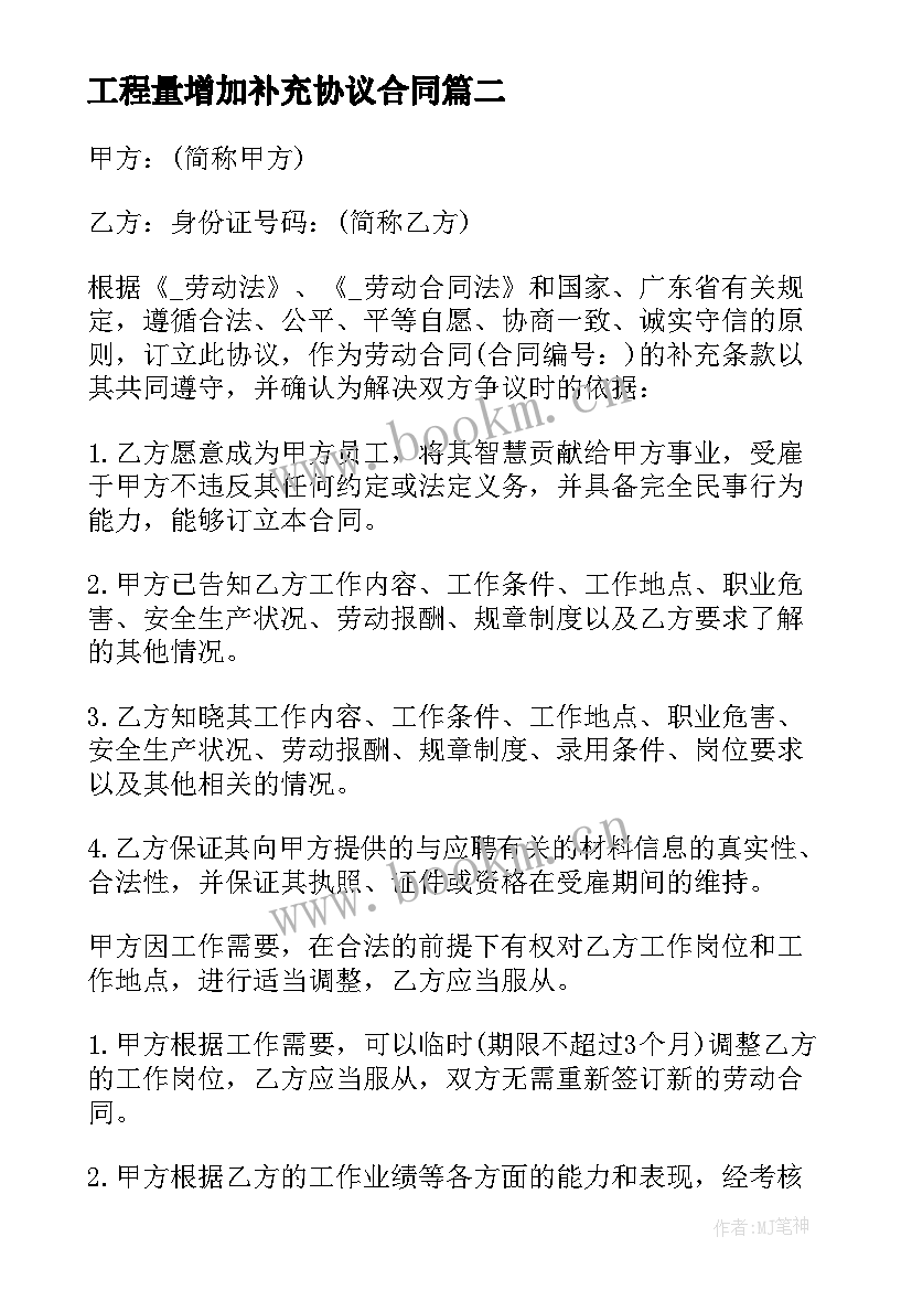 工程量增加补充协议合同 补充延期协议合同(优秀5篇)