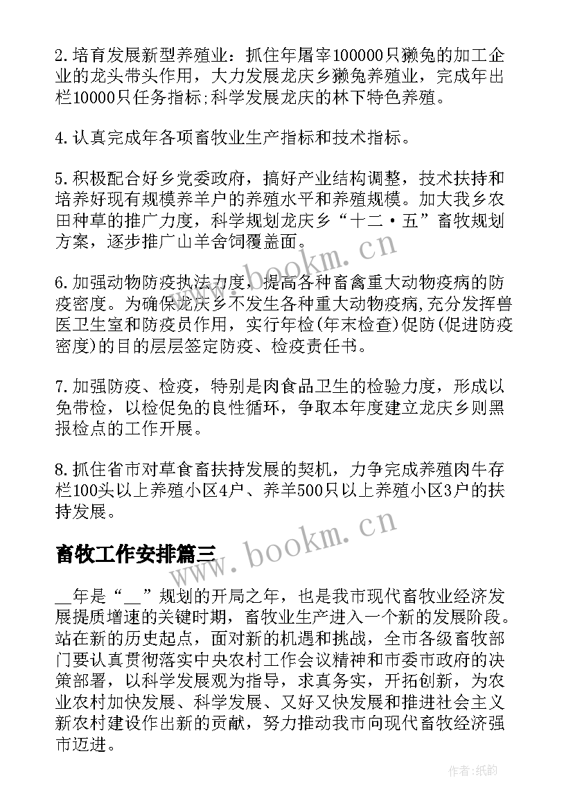 畜牧工作安排 畜牧工作计划(优质10篇)