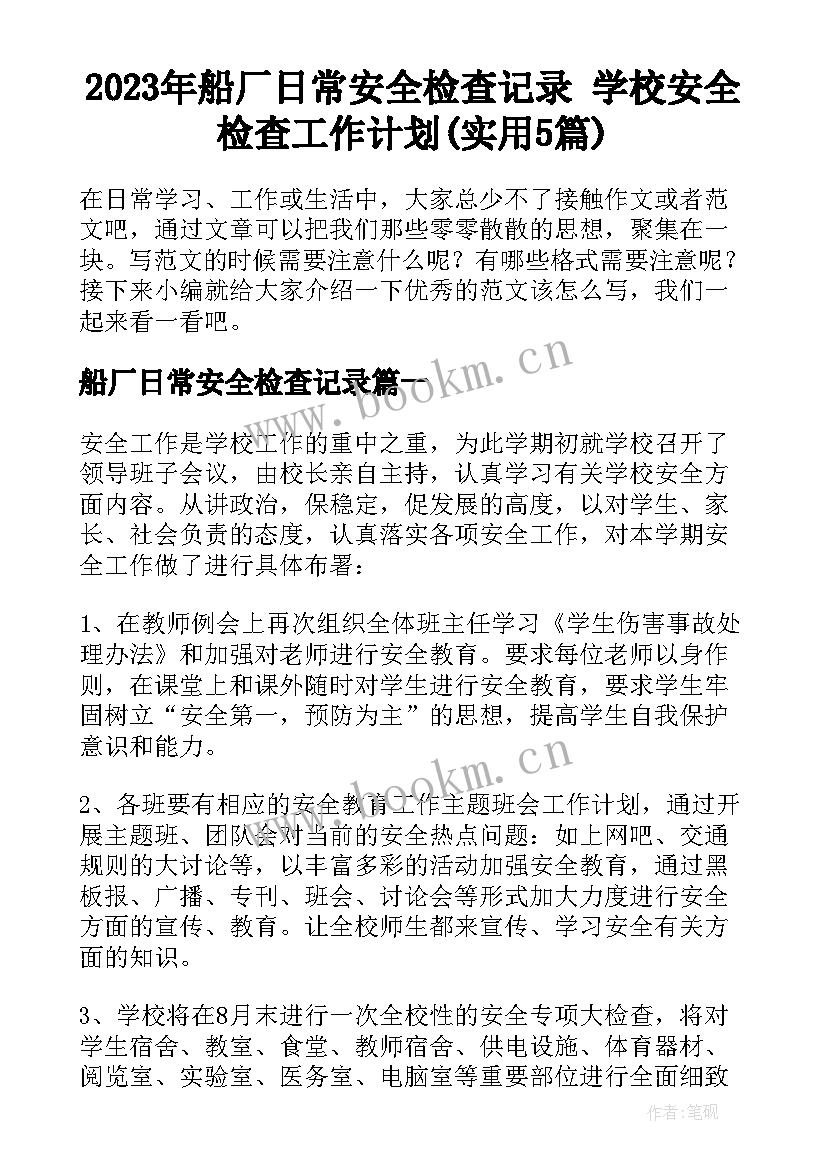 2023年船厂日常安全检查记录 学校安全检查工作计划(实用5篇)