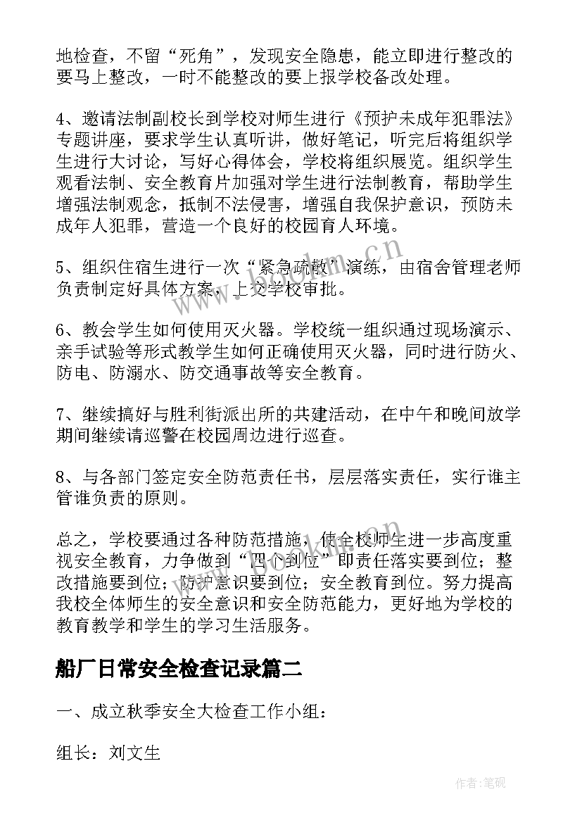 2023年船厂日常安全检查记录 学校安全检查工作计划(实用5篇)