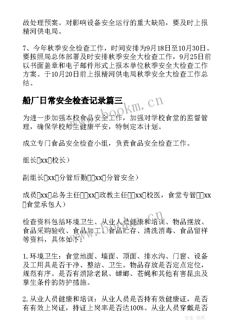 2023年船厂日常安全检查记录 学校安全检查工作计划(实用5篇)