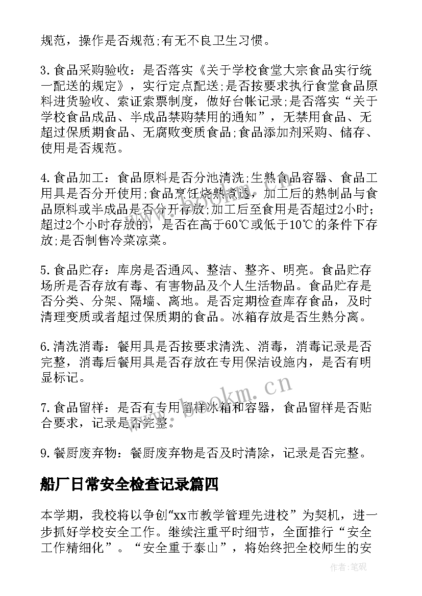 2023年船厂日常安全检查记录 学校安全检查工作计划(实用5篇)