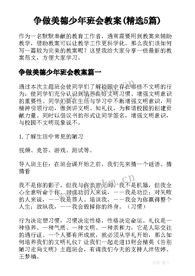 争做美德少年班会教案(精选5篇)