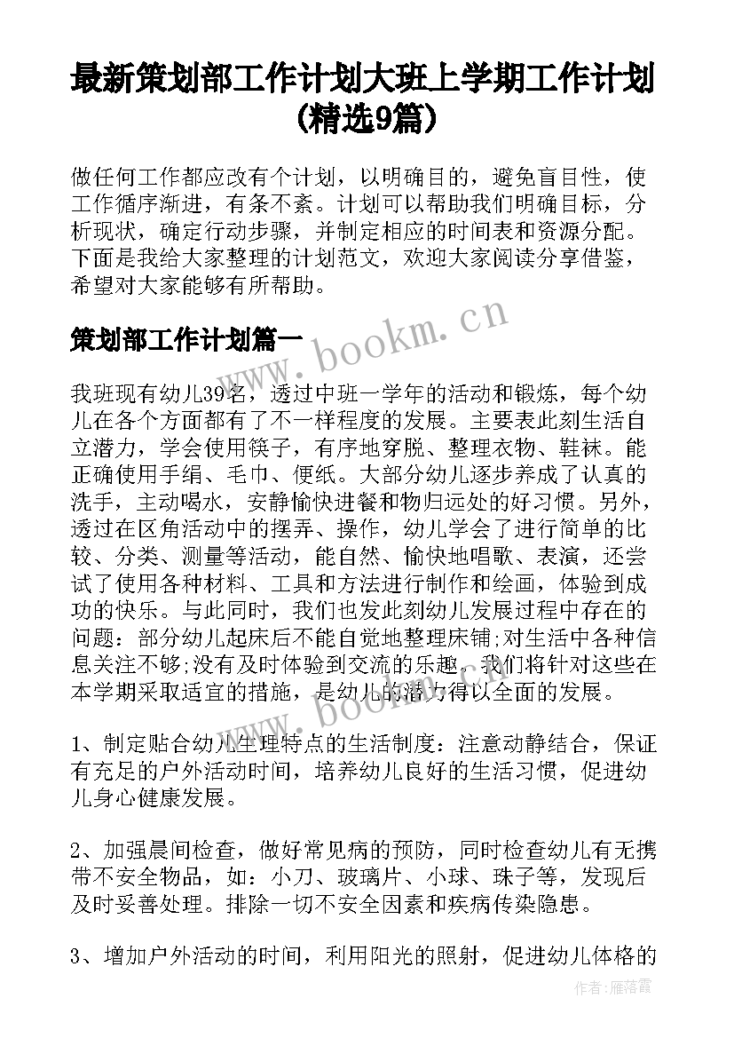 最新策划部工作计划 大班上学期工作计划(精选9篇)