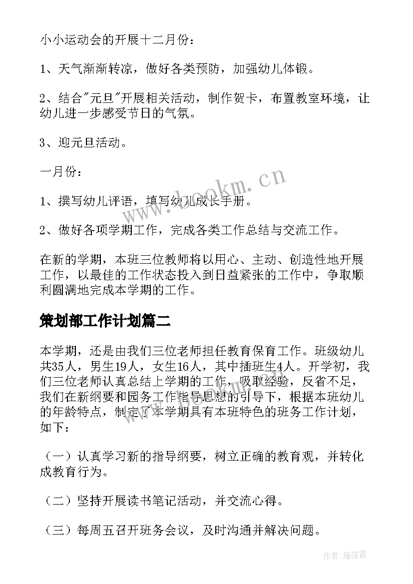 最新策划部工作计划 大班上学期工作计划(精选9篇)