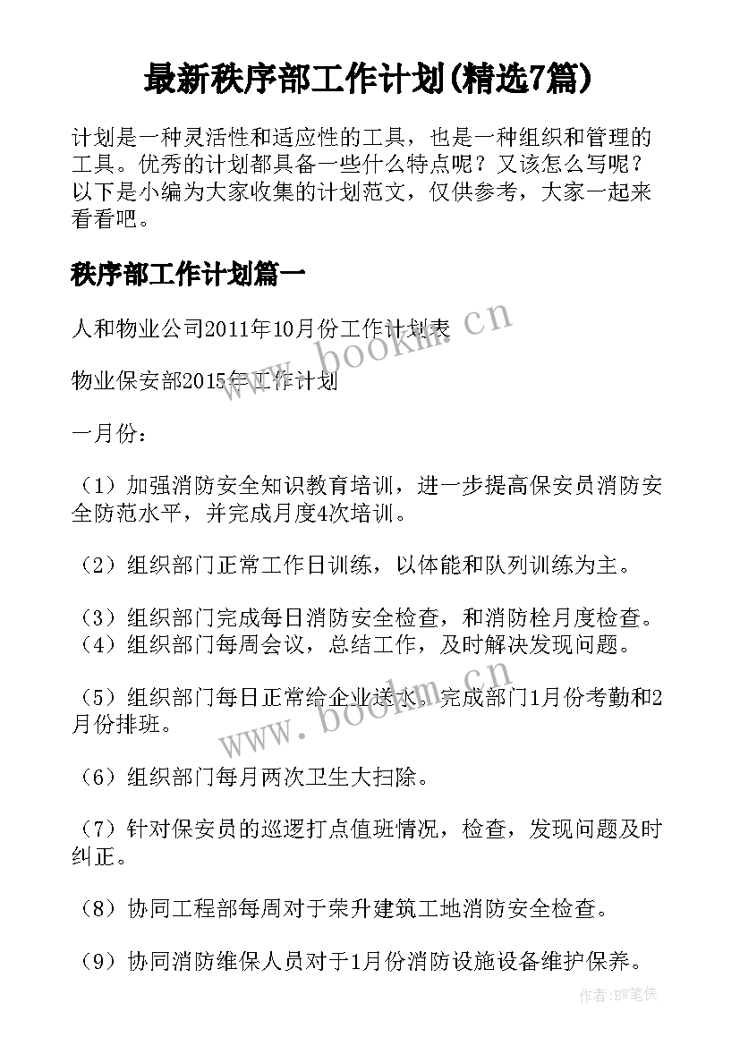 最新秩序部工作计划(精选7篇)