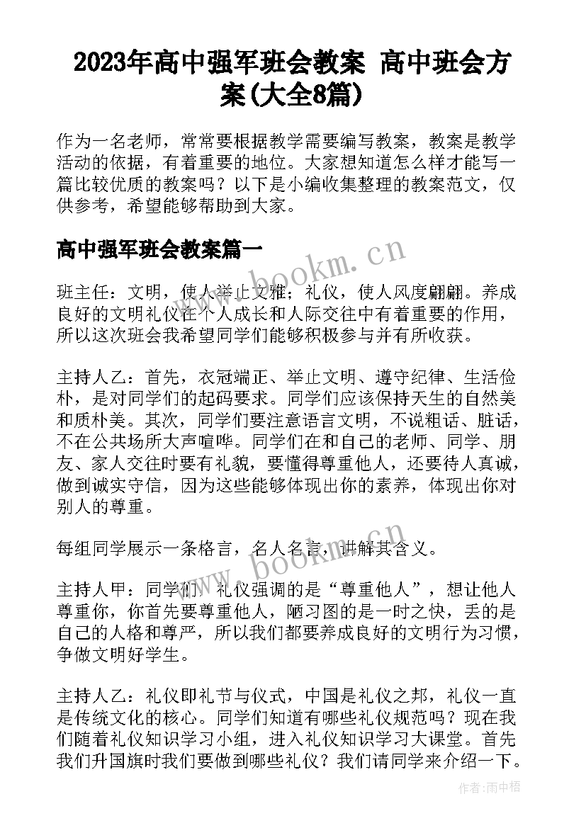 2023年高中强军班会教案 高中班会方案(大全8篇)