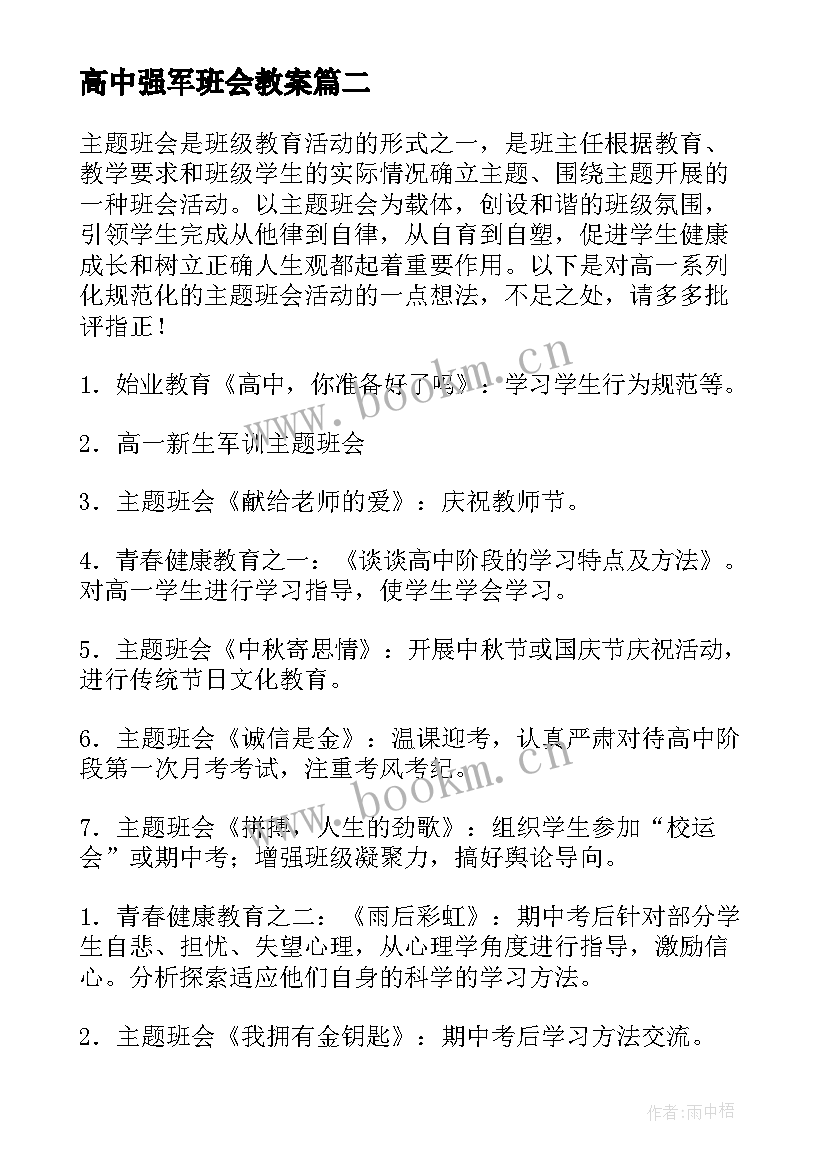 2023年高中强军班会教案 高中班会方案(大全8篇)