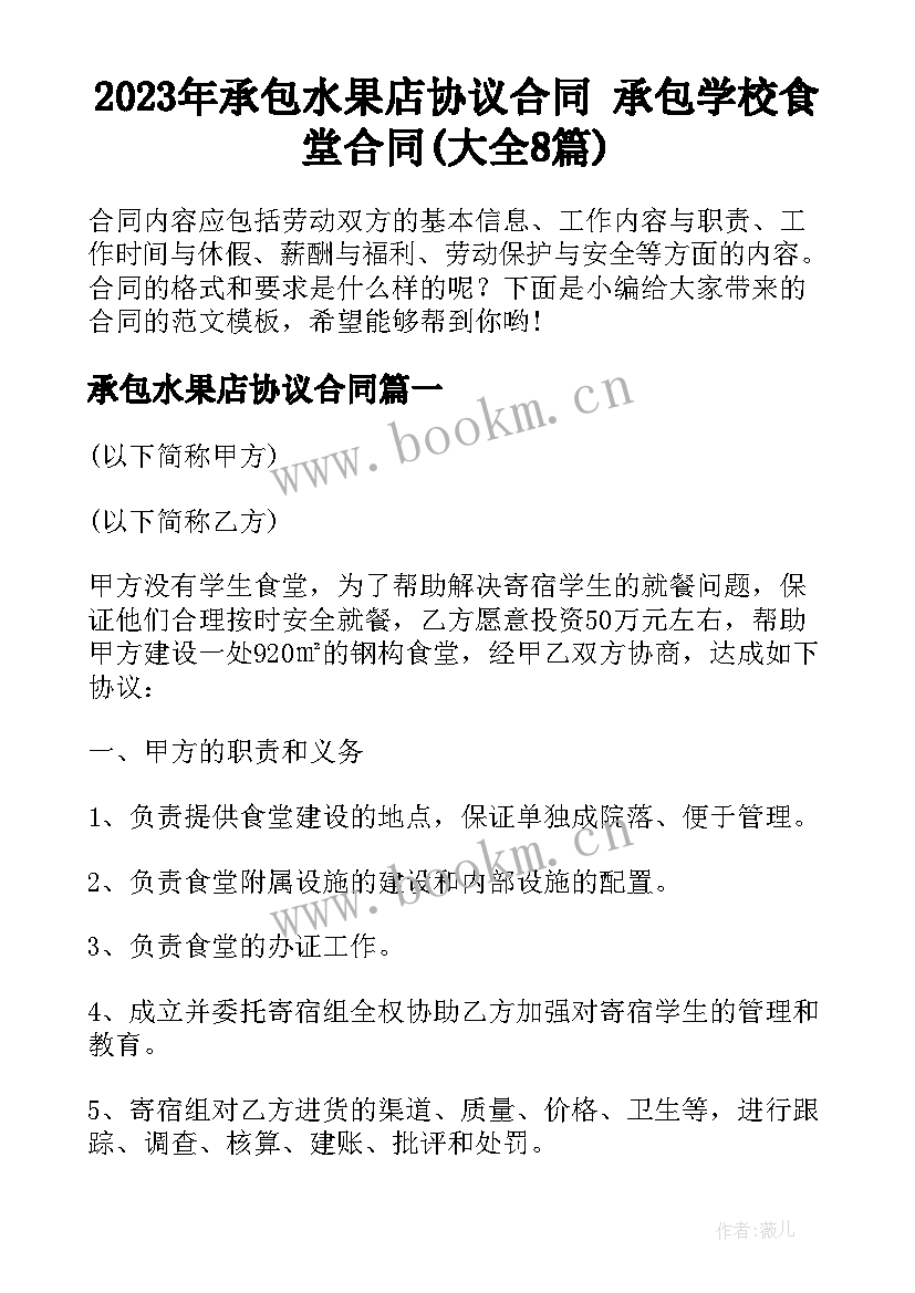 2023年承包水果店协议合同 承包学校食堂合同(大全8篇)