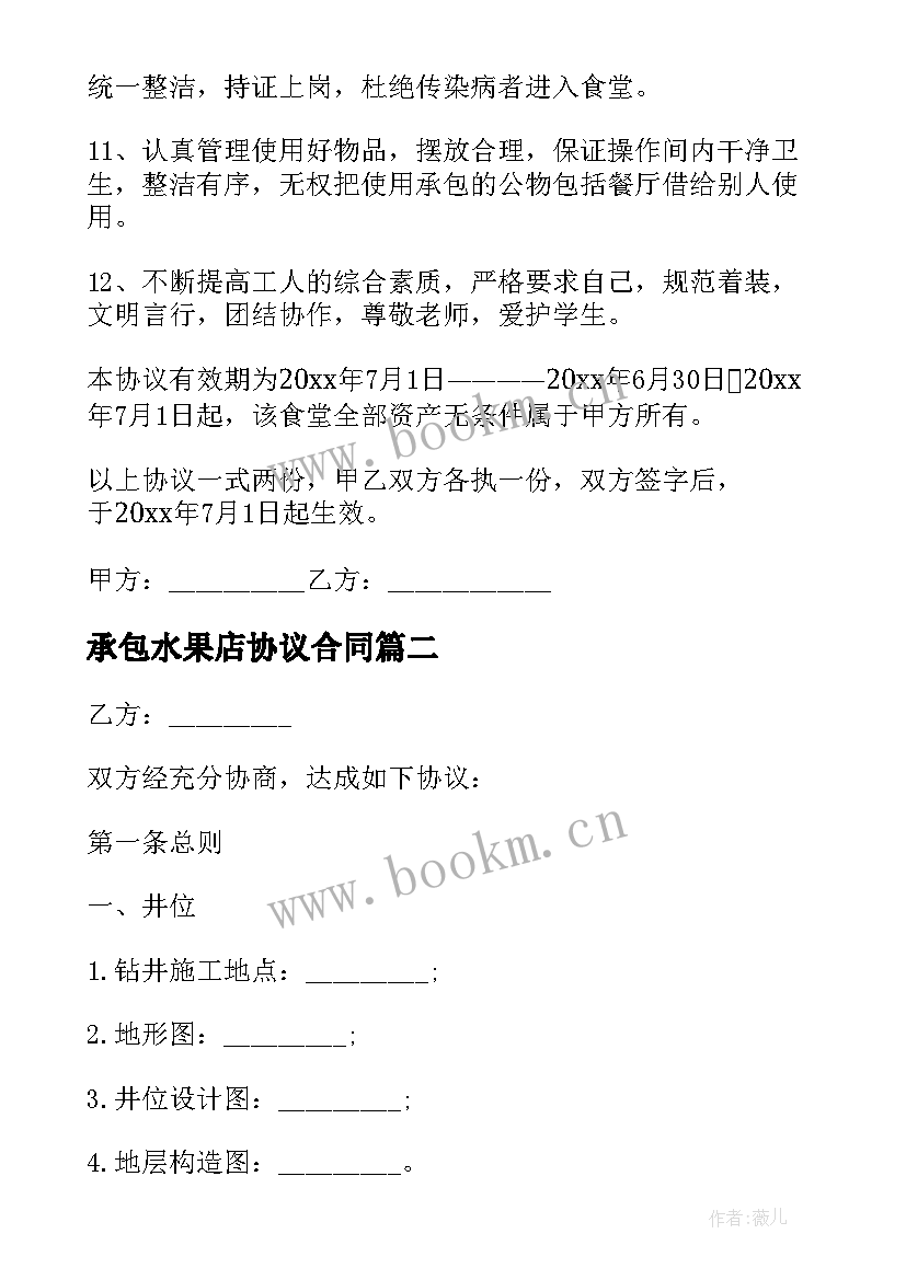 2023年承包水果店协议合同 承包学校食堂合同(大全8篇)