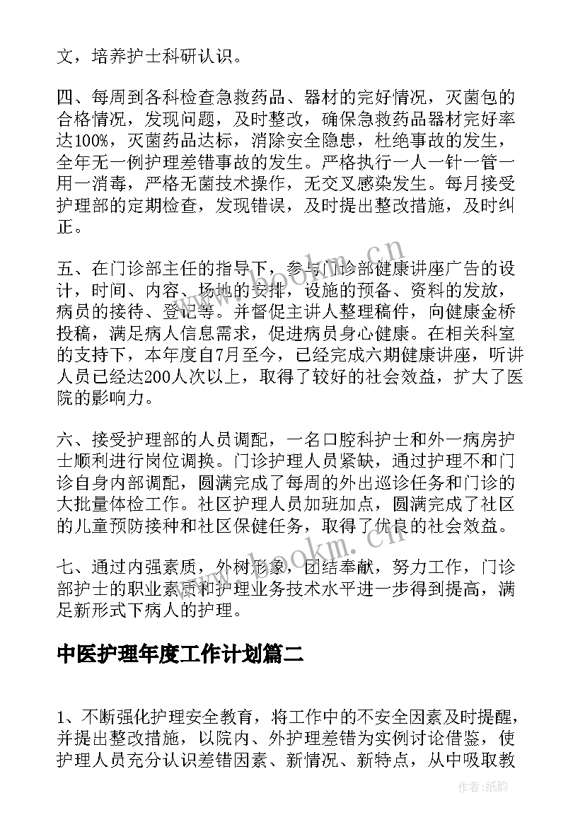 中医护理年度工作计划 内二科护理工作计划护理工作计划(实用6篇)