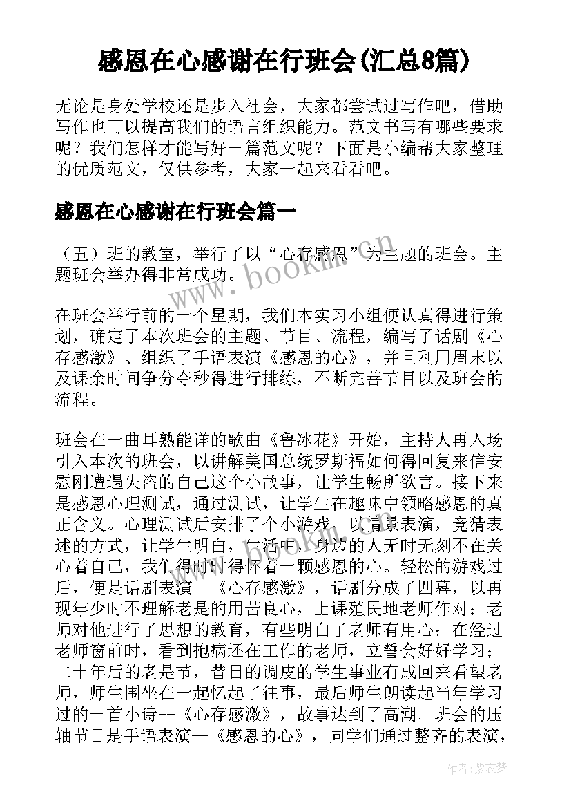 感恩在心感谢在行班会(汇总8篇)