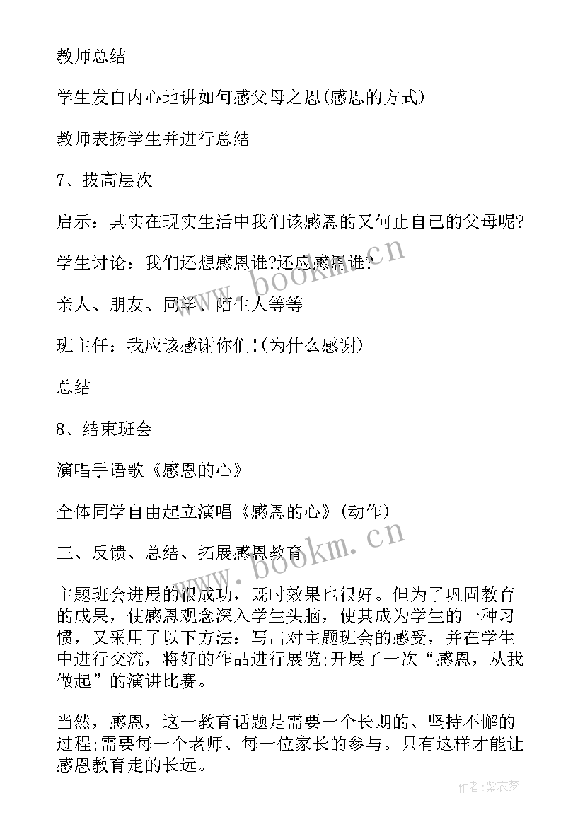 感恩在心感谢在行班会(汇总8篇)