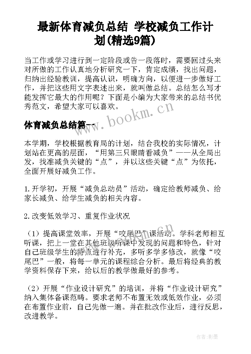 最新体育减负总结 学校减负工作计划(精选9篇)