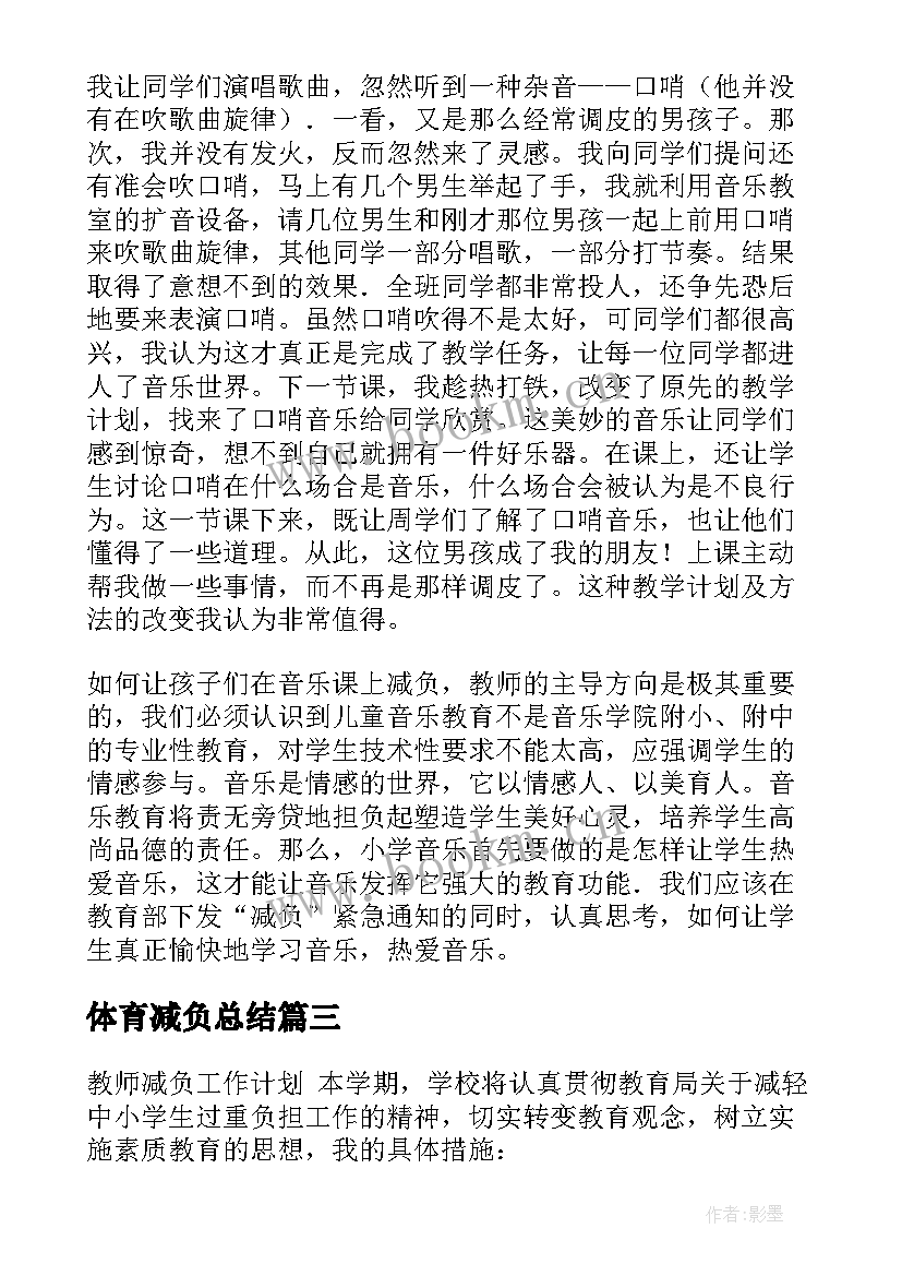 最新体育减负总结 学校减负工作计划(精选9篇)