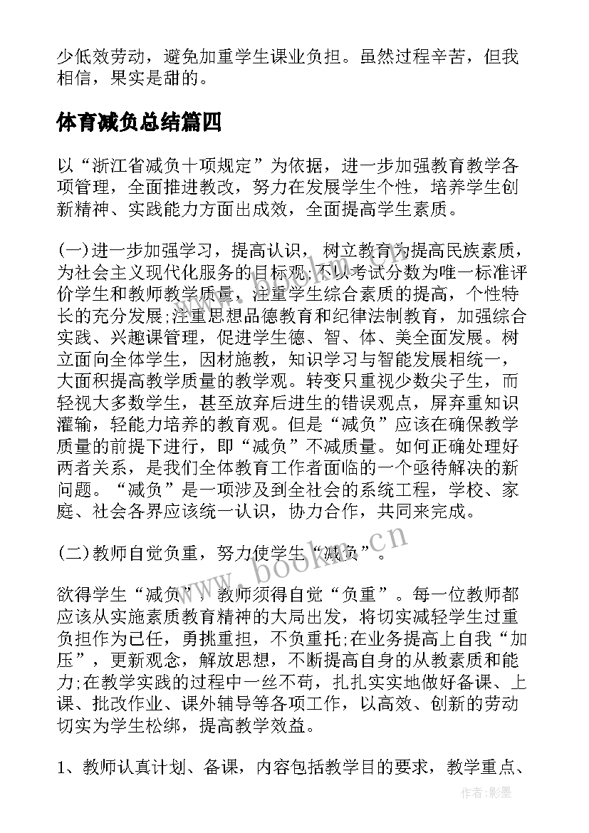 最新体育减负总结 学校减负工作计划(精选9篇)