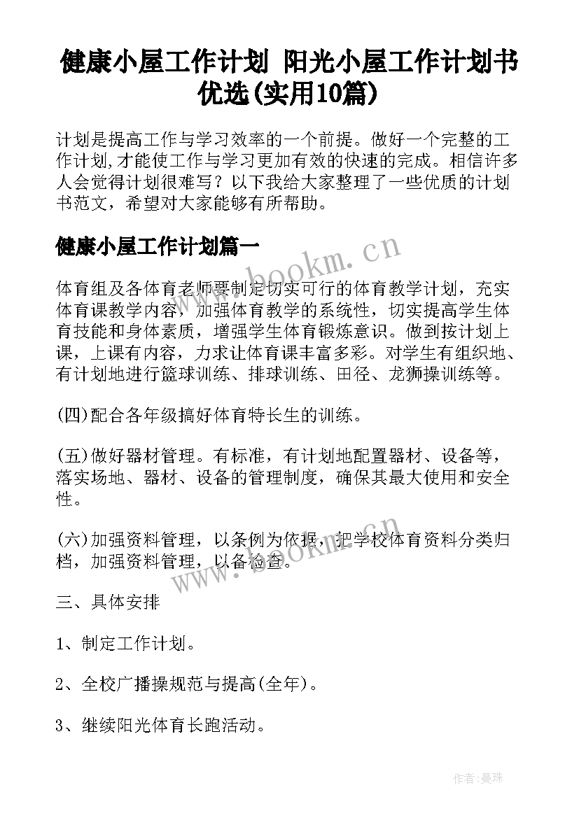 健康小屋工作计划 阳光小屋工作计划书优选(实用10篇)