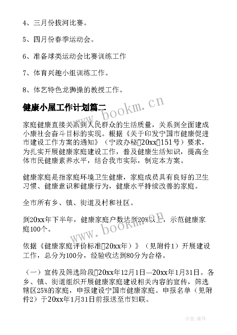 健康小屋工作计划 阳光小屋工作计划书优选(实用10篇)