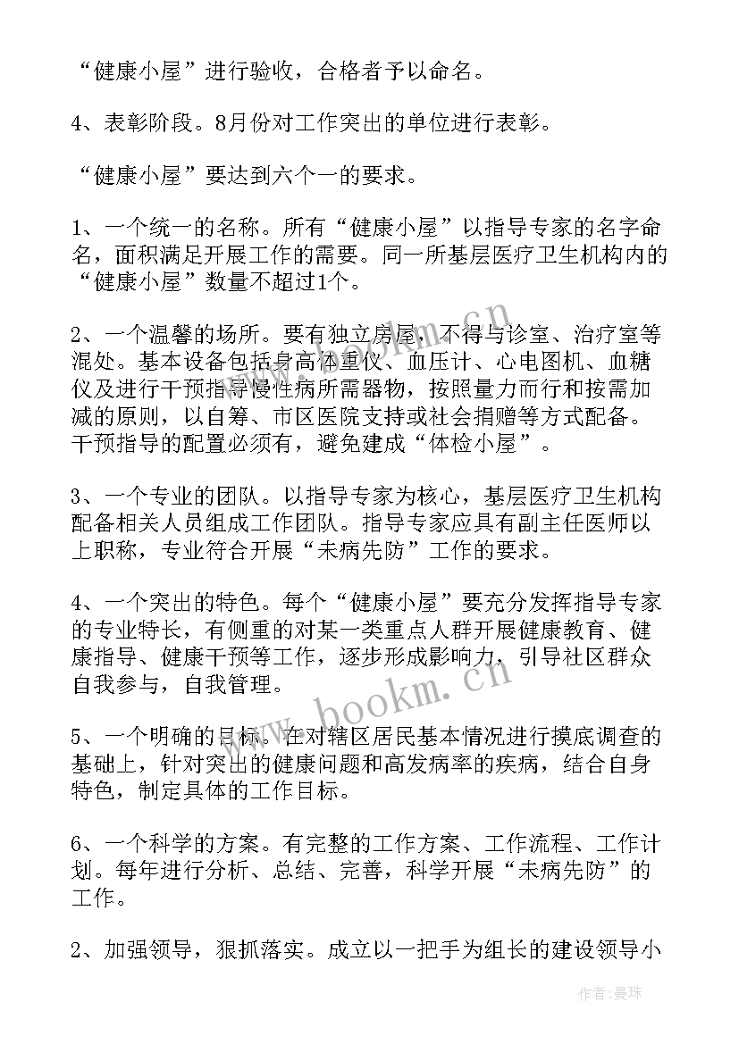 健康小屋工作计划 阳光小屋工作计划书优选(实用10篇)