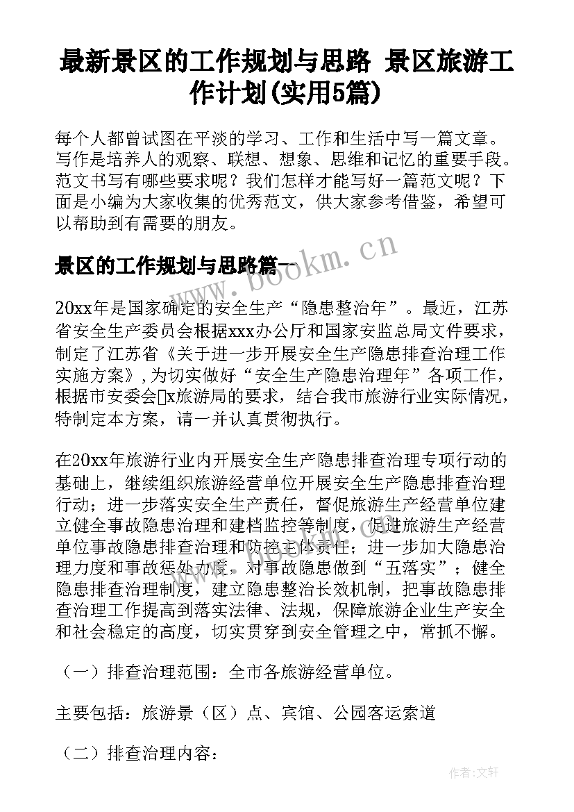 最新景区的工作规划与思路 景区旅游工作计划(实用5篇)