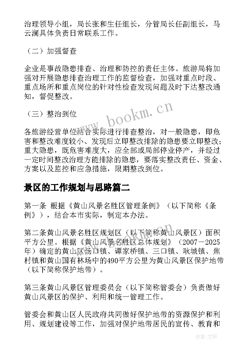 最新景区的工作规划与思路 景区旅游工作计划(实用5篇)