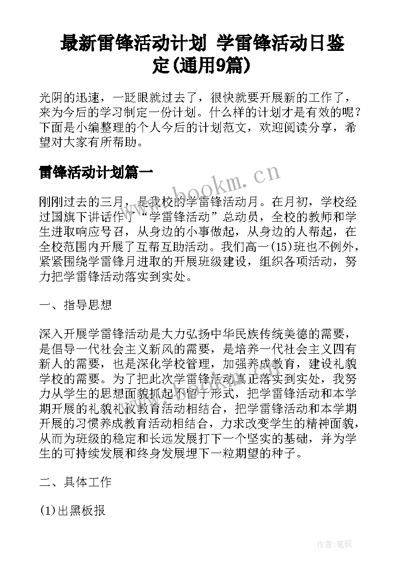 最新雷锋活动计划 学雷锋活动日鉴定(通用9篇)