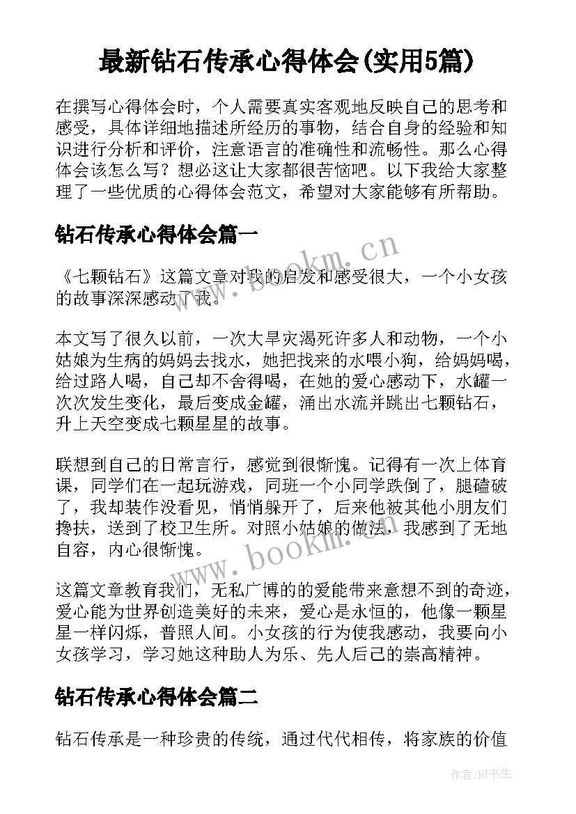 最新钻石传承心得体会(实用5篇)