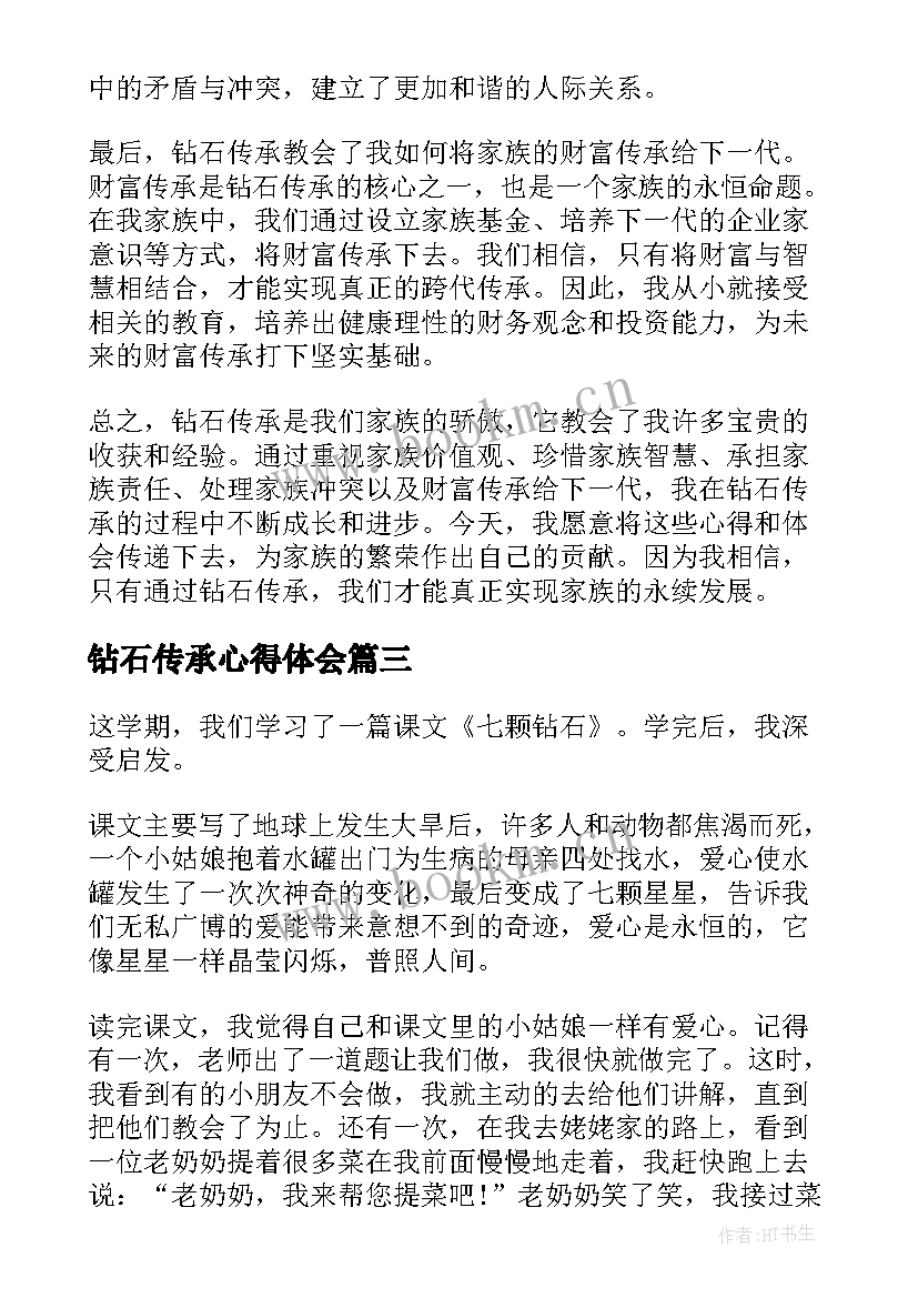 最新钻石传承心得体会(实用5篇)