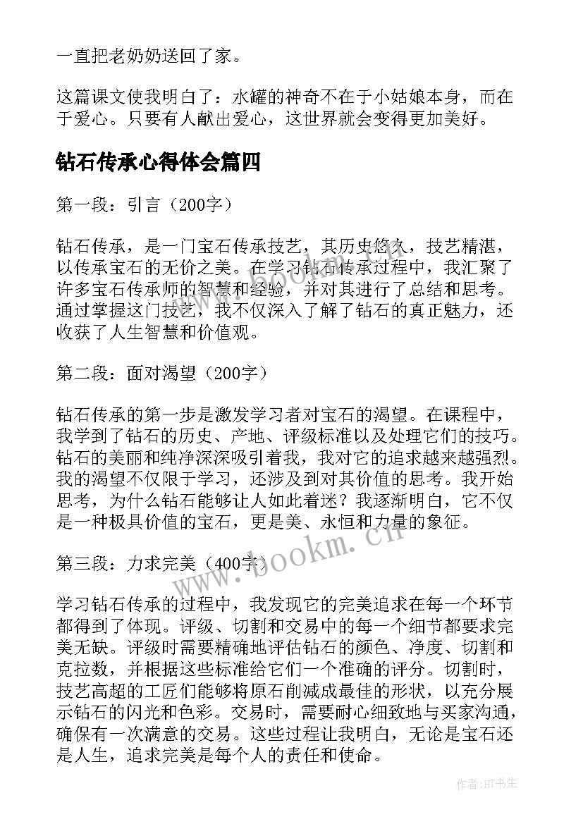 最新钻石传承心得体会(实用5篇)