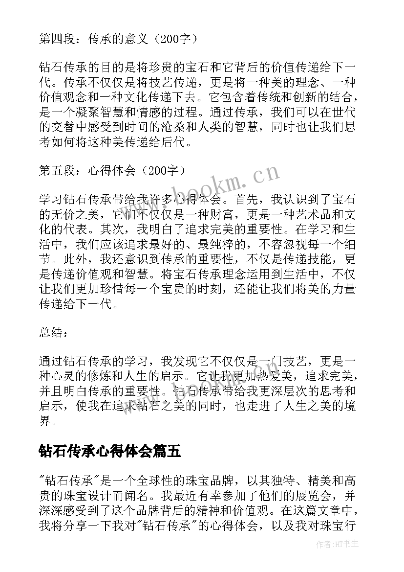 最新钻石传承心得体会(实用5篇)