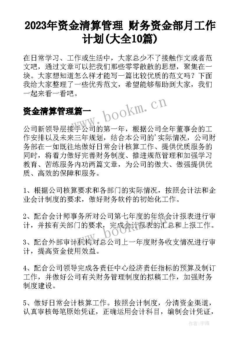 2023年资金清算管理 财务资金部月工作计划(大全10篇)