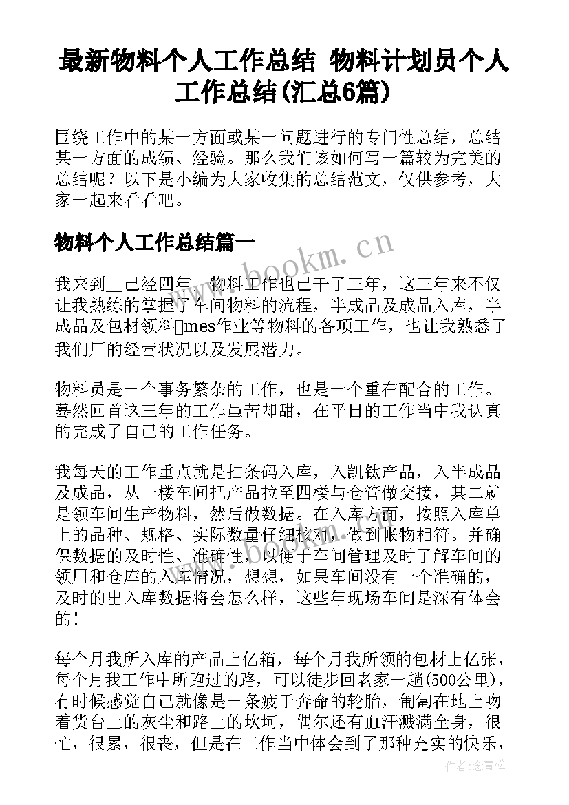 最新物料个人工作总结 物料计划员个人工作总结(汇总6篇)