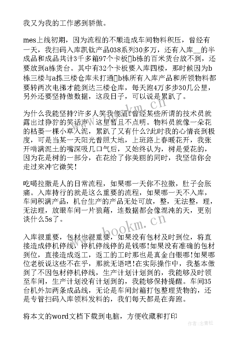 最新物料个人工作总结 物料计划员个人工作总结(汇总6篇)