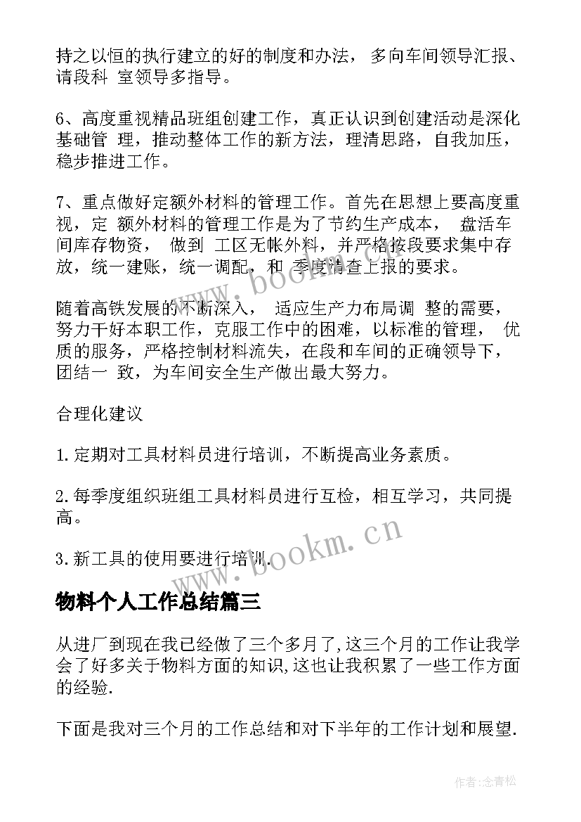 最新物料个人工作总结 物料计划员个人工作总结(汇总6篇)