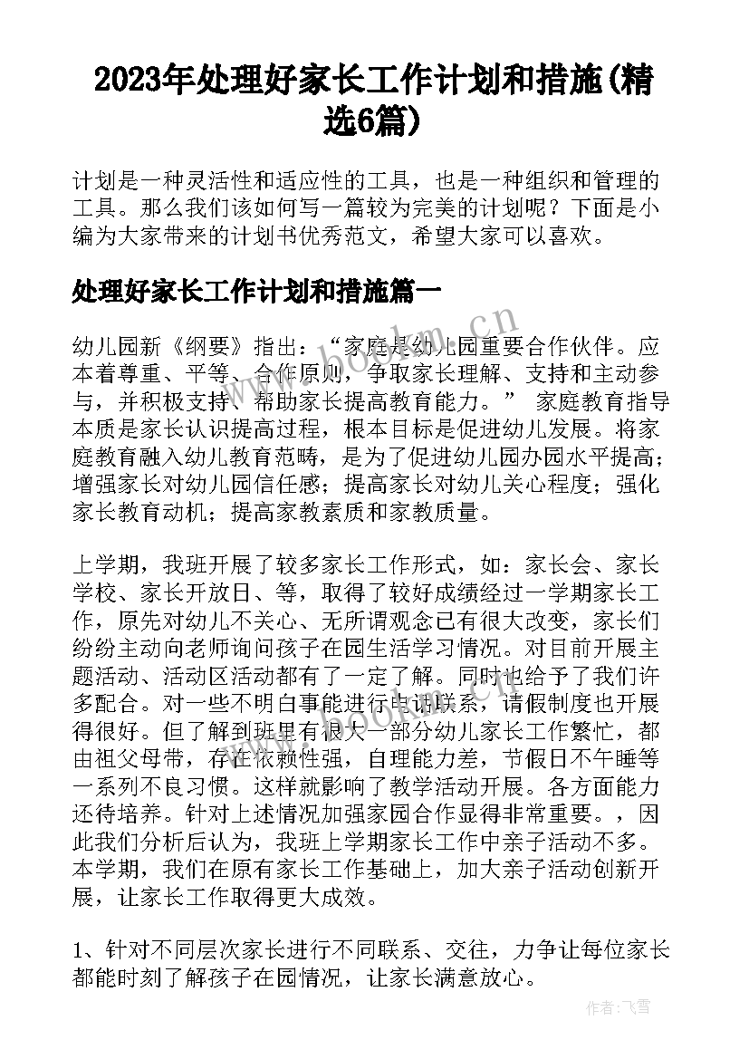 2023年处理好家长工作计划和措施(精选6篇)