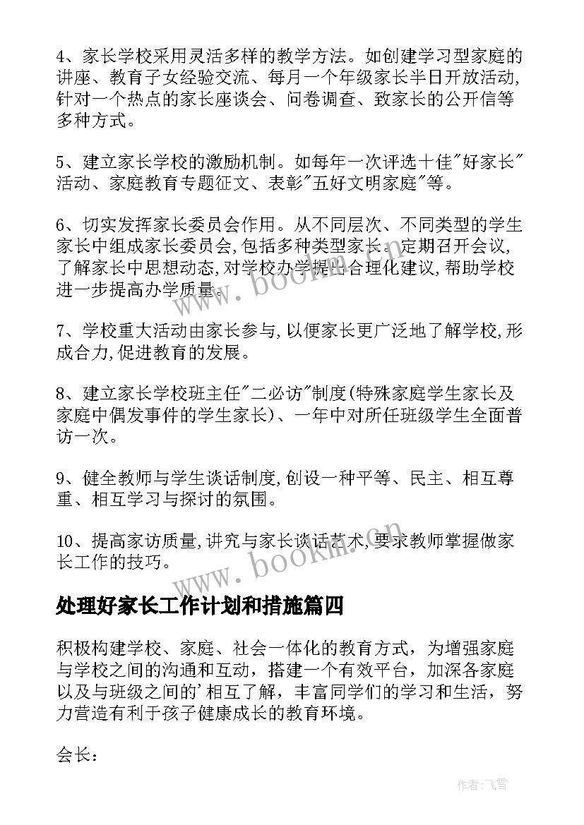 2023年处理好家长工作计划和措施(精选6篇)