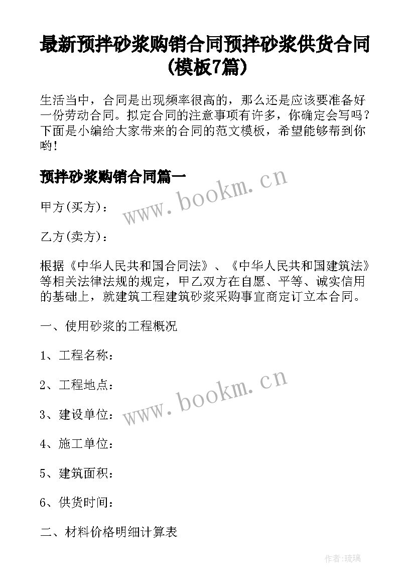 最新预拌砂浆购销合同 预拌砂浆供货合同(模板7篇)