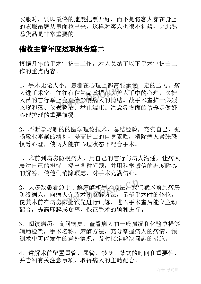 2023年催收主管年度述职报告(优质6篇)