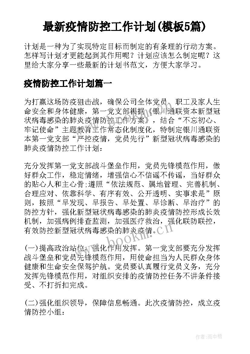 最新疫情防控工作计划(模板5篇)