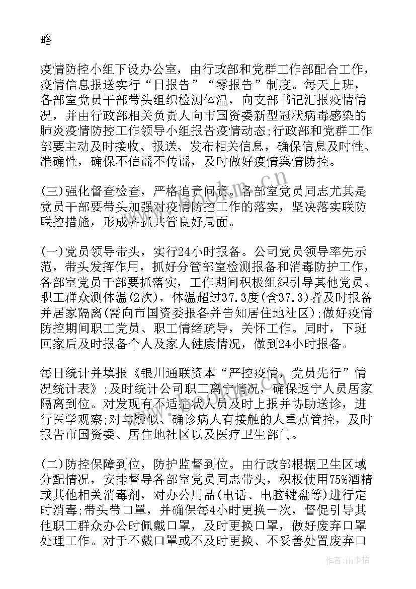 最新疫情防控工作计划(模板5篇)