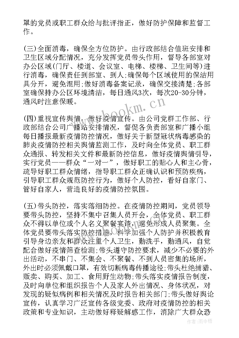 最新疫情防控工作计划(模板5篇)