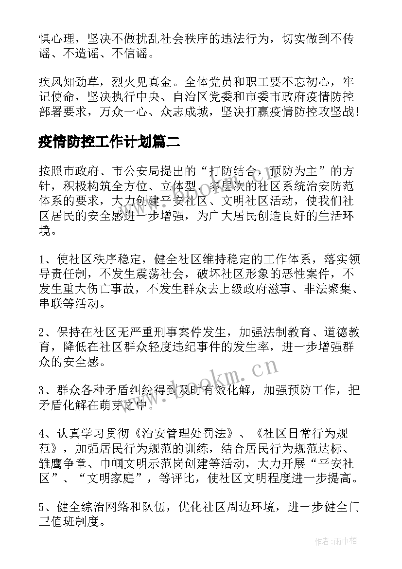 最新疫情防控工作计划(模板5篇)