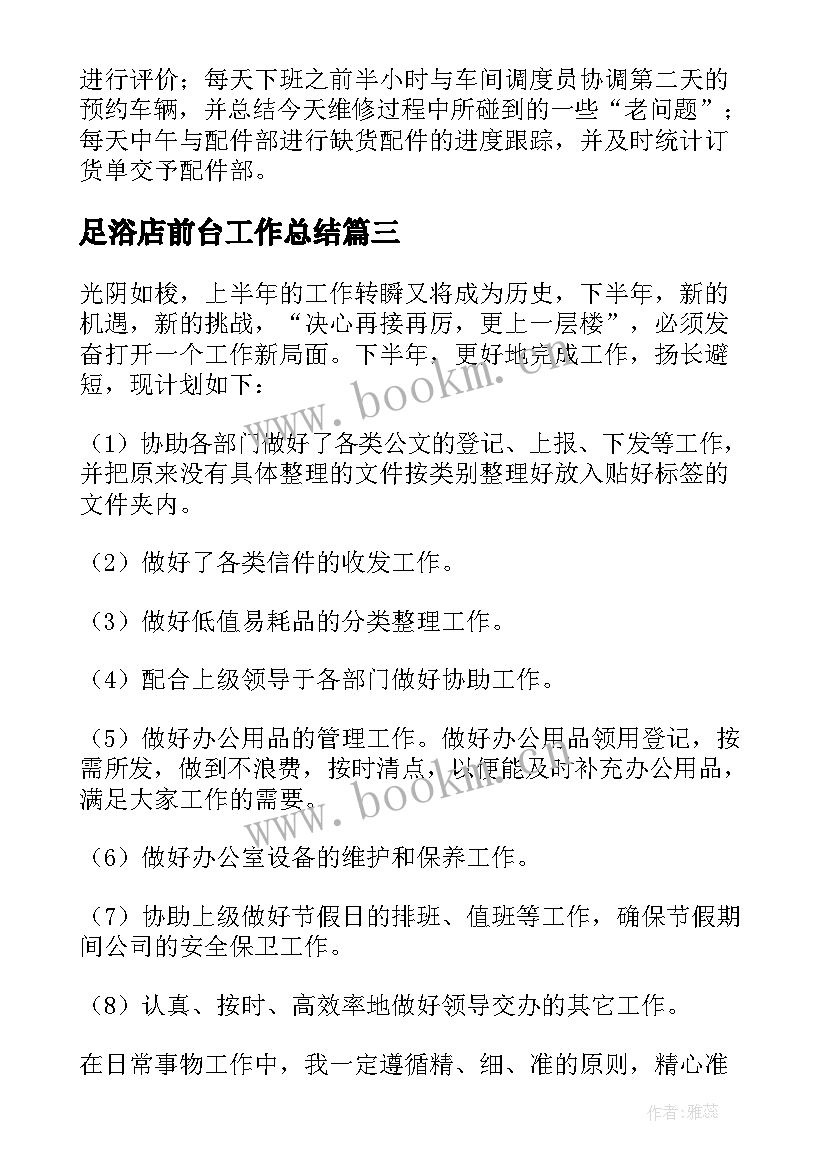 最新足浴店前台工作总结 前台工作计划(优秀7篇)