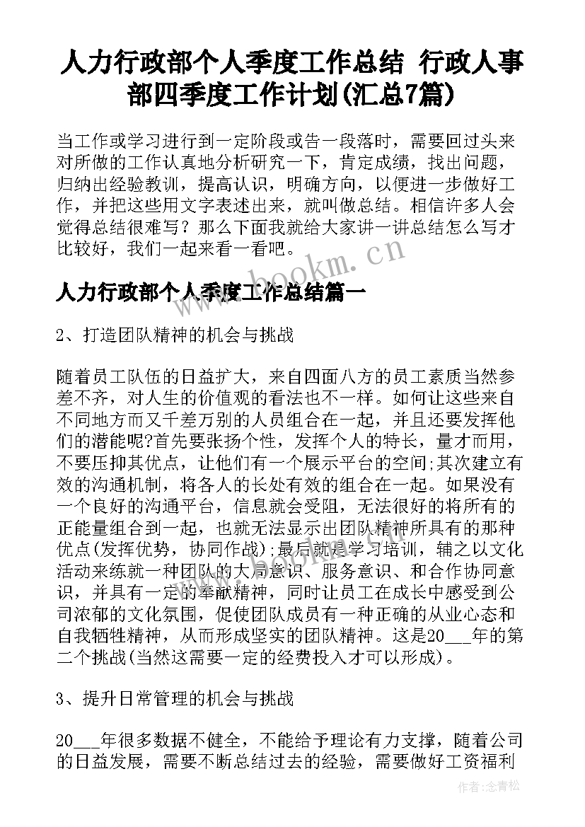 人力行政部个人季度工作总结 行政人事部四季度工作计划(汇总7篇)