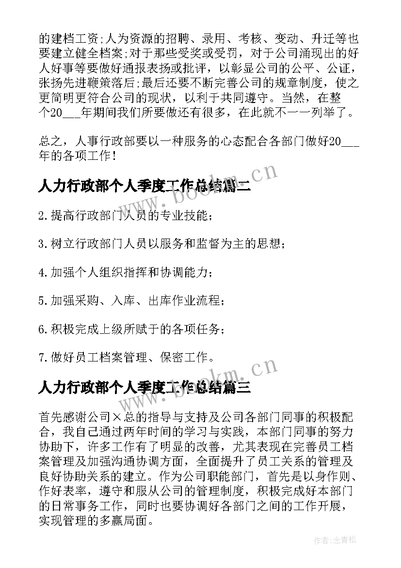 人力行政部个人季度工作总结 行政人事部四季度工作计划(汇总7篇)