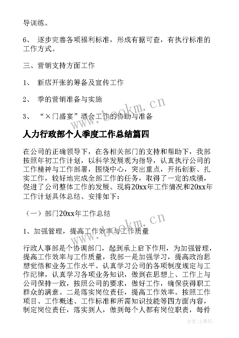 人力行政部个人季度工作总结 行政人事部四季度工作计划(汇总7篇)