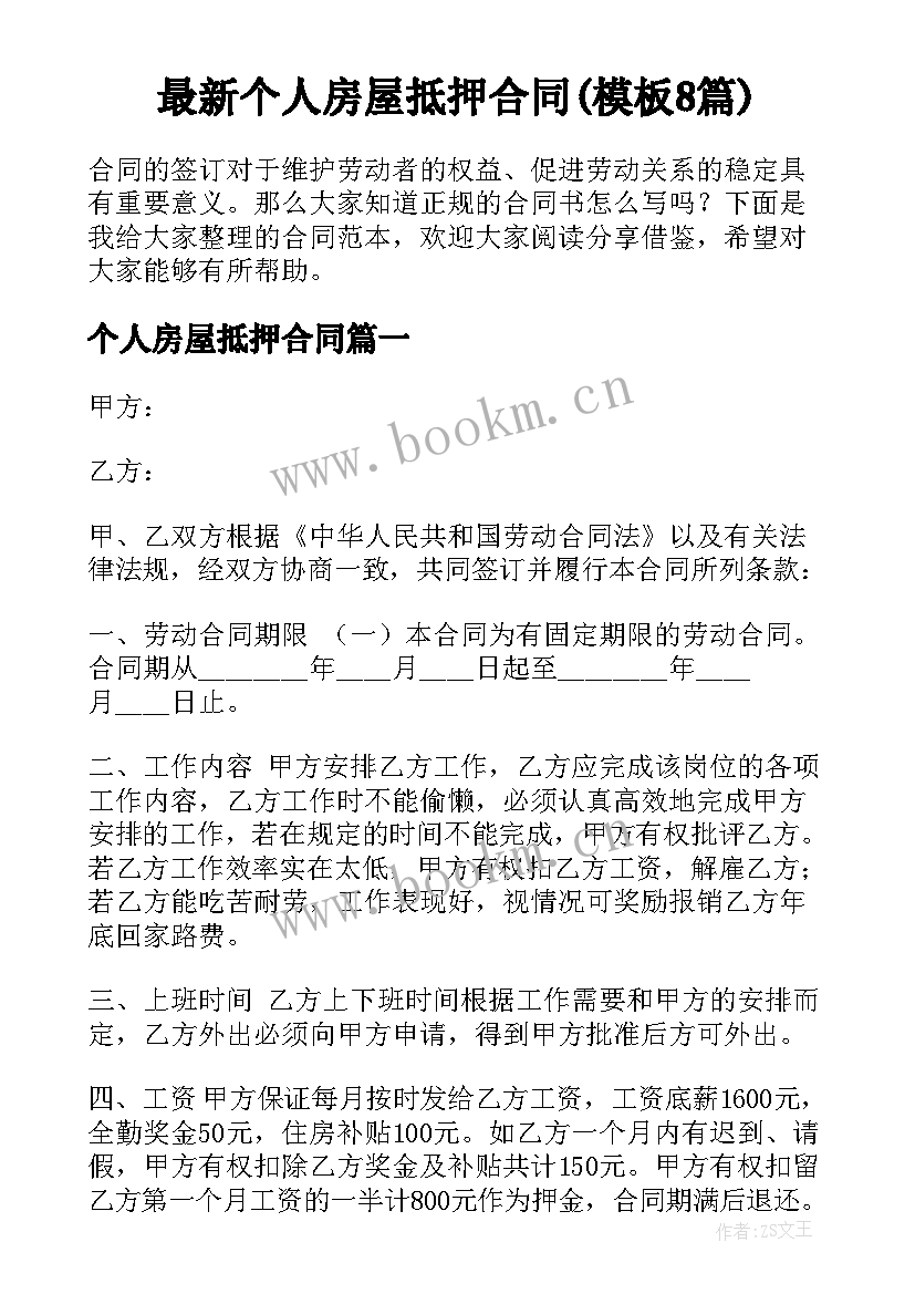 最新个人房屋抵押合同(模板8篇)