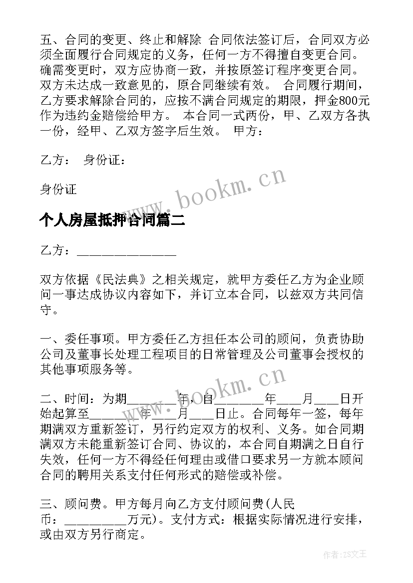 最新个人房屋抵押合同(模板8篇)