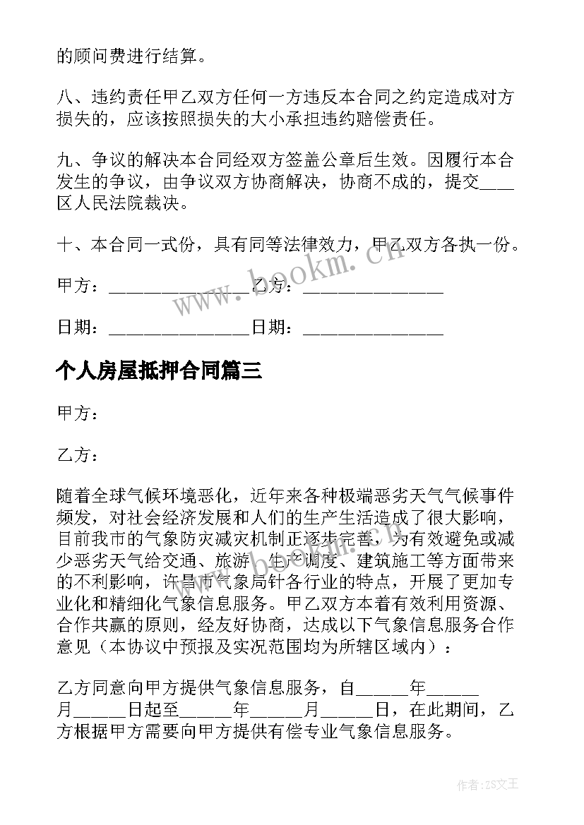 最新个人房屋抵押合同(模板8篇)