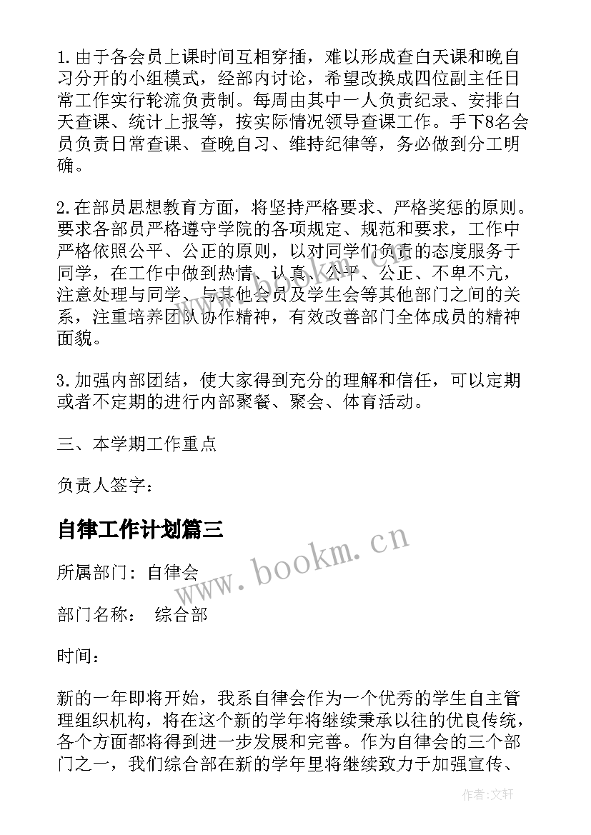 2023年自律工作计划(模板5篇)